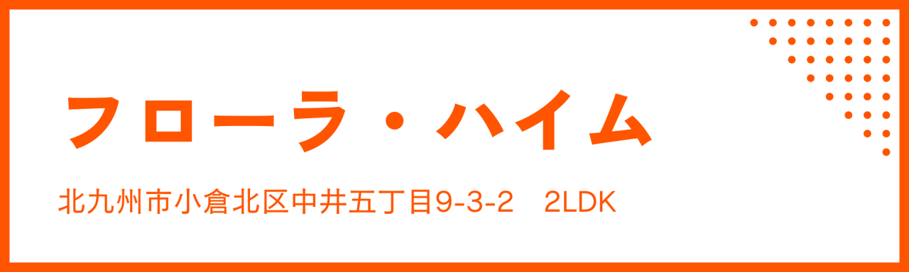 フローラ・ハイム