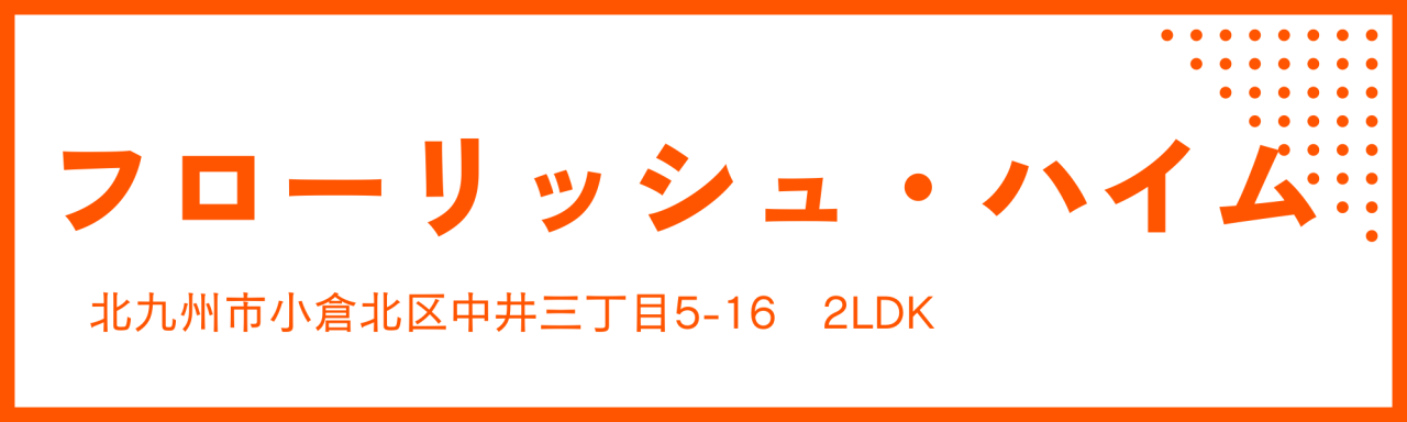 フローリッシュ・ハイム