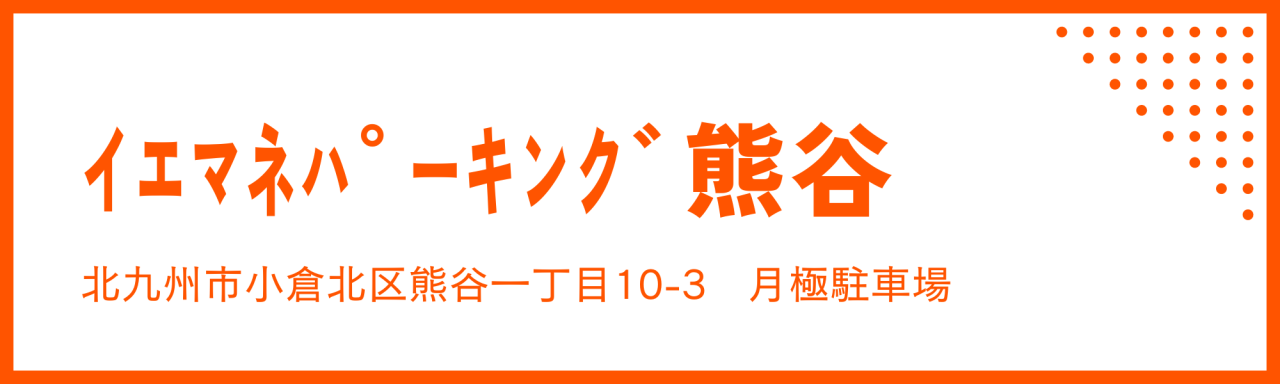 ｲｴﾏﾈﾊﾟｰｷﾝｸﾞ熊谷