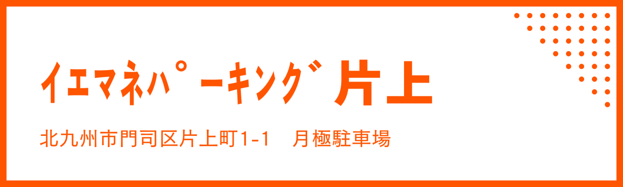 ｲｴﾏﾈﾊﾟｰｷﾝｸﾞ片上