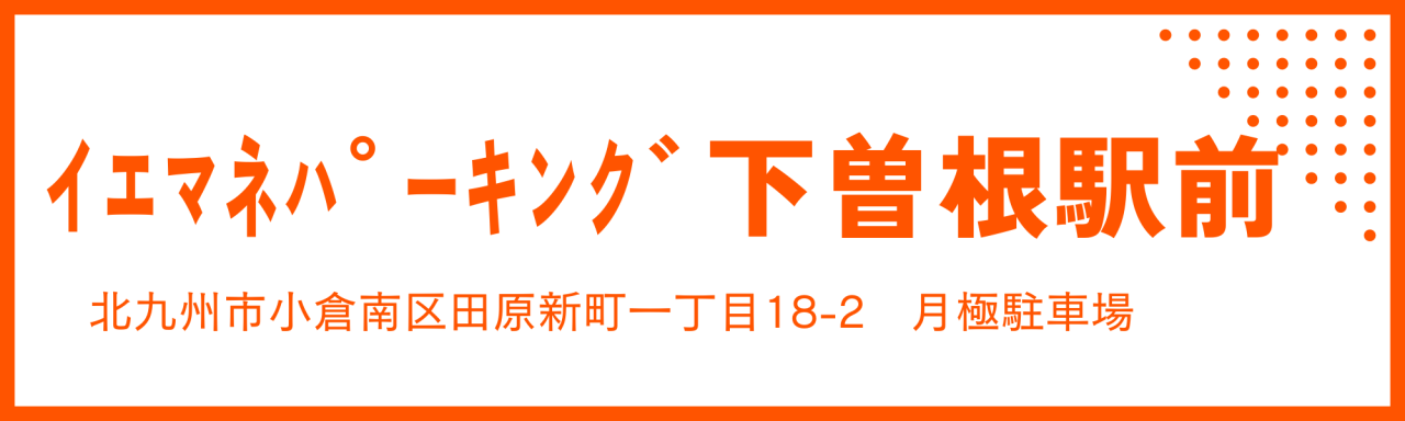 ｲｴﾏﾈﾊﾟｰｷﾝｸﾞ下曽根