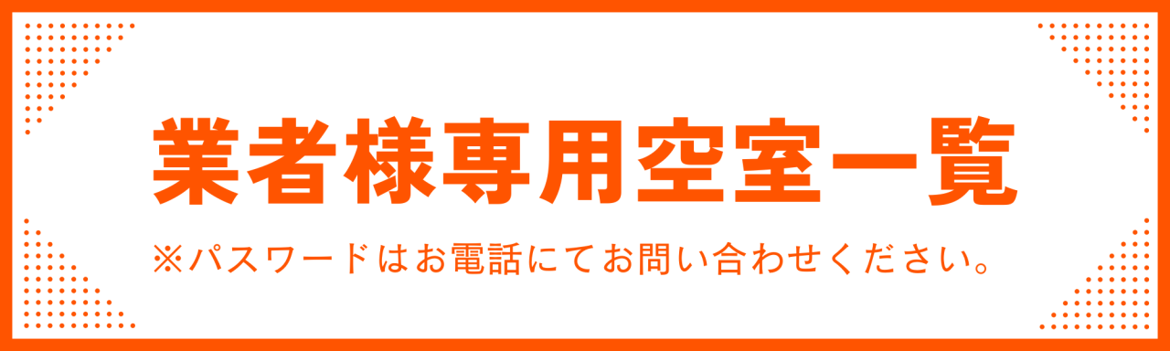 業者空室一覧